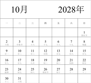 2028年日历